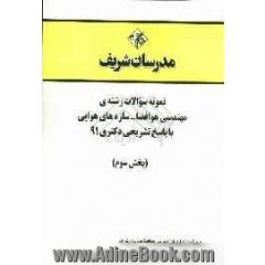 نمونه سوالات رشته ی مهندسی هوا فضا - سازه های هوایی با پاسخ تشریحی دکتری 91 (بخش سوم)