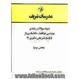 نمونه سوالات رشته ی مهندسی هوا فضا - مکانیک پرواز با پاسخ تشریحی دکتری 91 (بخش سوم)