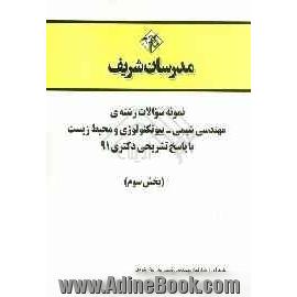 نمونه سوالات رشته ی مهندسی شیمی - بیوتکنولوژی محیط زیست با پاسخ تشریحی دکتری 91 (بخش سوم)