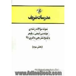 نمونه سوالات رشته ی مهندسی شیمی - پلیمر با پاسخ تشریحی دکتری 91 (بخش سوم)