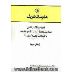 نمونه سوالات رشته ی مهندسی محیط زیست - آب و فاضلاب با پاسخ تشریحی دکتری 91 (بخش سوم)