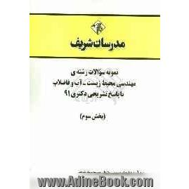 نمونه سوالات رشته ی مهندسی محیط زیست - آب و فاضلاب با پاسخ تشریحی دکتری 91 (بخش سوم)