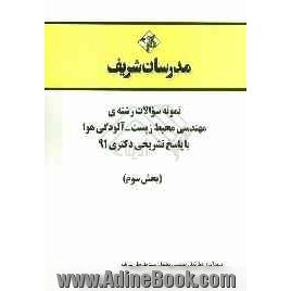 نمونه سوالات رشته ی مهندسی محیط زیست آلودگی هوا با پاسخ تشریحی دکتری 91 (بخش سوم)