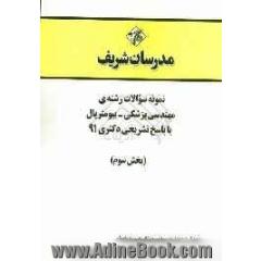 نمونه سوالات رشته ی مهندسی پزشکی - بیومتریال با پاسخ تشریحی دکتری 91 (بخش سوم)