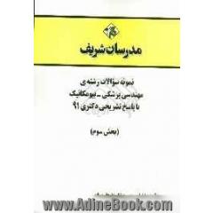 نمونه سوالات رشته ی مهندسی پزشکی - بیومکانیک با پاسخ تشریحی دکتری 91 (بخش سوم)