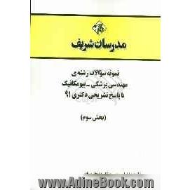 نمونه سوالات رشته ی مهندسی پزشکی - بیومکانیک با پاسخ تشریحی دکتری 91 (بخش سوم)