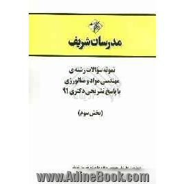 نمونه سوالات رشته ی مهندسی مواد و متالورژی با پاسخ تشریحی دکتری 91 (بخش سوم)