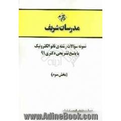 نمونه سوالات رشته ی نانو الکترونیک با پاسخ تشریحی دکتری 91 (بخش سوم)