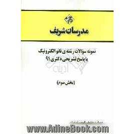 نمونه سوالات رشته ی نانو الکترونیک با پاسخ تشریحی دکتری 91 (بخش سوم)