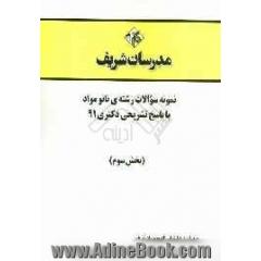 نمونه سوالات رشته ی نانو مواد با پاسخ تشریحی دکتر 91 (بخش سوم)