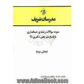 نمونه سوالات رشته ی حسابداری با پاسخ تشریحی دکتری 91 (بخش سوم)