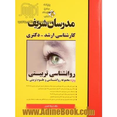 روانشناسی تربیتی: کارشناسی ارشد