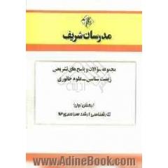 مجموعه سوالات و پاسخ های تشریحی زیست شناسی - علوم جانوری (بخش اول) کارشناسی ارشد سراسری 92