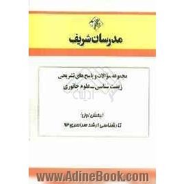 مجموعه سوالات و پاسخ های تشریحی زیست شناسی - علوم جانوری (بخش اول) کارشناسی ارشد سراسری 92