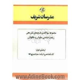 مجموعه سوالات و پاسخ های تشریحی زیست شناسی - سلولی مولکولی (بخش اول) کارشناسی ارشد سراسری 92