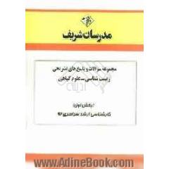 مجموعه سوالات و پاسخ های تشریحی زیست شناسی - علوم گیاهی (بخش اول) کارشناسی ارشد سراسری 92