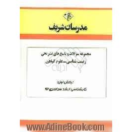 مجموعه سوالات و پاسخ های تشریحی زیست شناسی - علوم گیاهی (بخش اول) کارشناسی ارشد سراسری 92