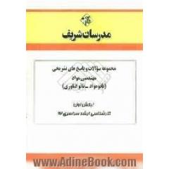 مجموعه سوالات و پاسخ های تشریحی مهندسی مواد (نانو مواد - نانو فناوری) (بخش اول) کارشناسی ارشد سراسری 92