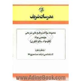 مجموعه سوالات و پاسخ های تشریحی مهندسی مواد (نانو مواد - نانو فناوری) (بخش اول) کارشناسی ارشد سراسری 92