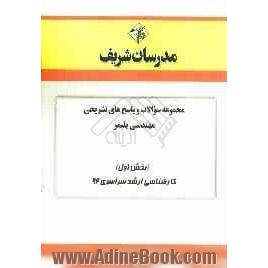 مجموعه سوالات و پاسخ های تشریحی مهندسی پلیمر - صنایع پلیمر (بخش اول) کارشناسی ارشد سراسری 92