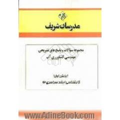 مجموعه سوالات و پاسخ های تشریحی مهندسی کشاورزی آب (بخش اول) کارشناسی ارشد سراسری 92