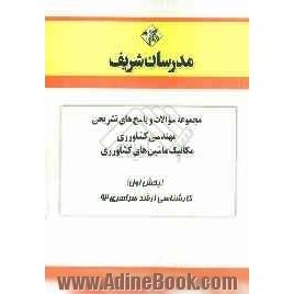 مجموعه سوالات و پاسخ های تشریحی مهندسی کشاورزی (مکانیک ماشین های کشاورزی) (بخش اول) کارشناسی ارشد سراسری 92