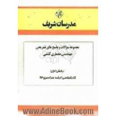 مجموعه سوالات و پاسخ های تشریحی مهندسی معماری کشتی (بخش اول) کارشناسی ارشد سراسری 92