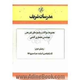 مجموعه سوالات و پاسخ های تشریحی مهندسی معماری کشتی (بخش اول) کارشناسی ارشد سراسری 92