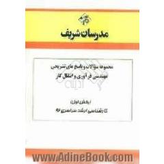 مجموعه سوالات و پاسخ های تشریحی مهندسی فرآوری و انتقال گاز (بخش اول) کارشناسی ارشد سراسری 92