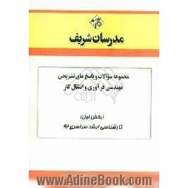 مجموعه سوالات و پاسخ های تشریحی مهندسی فرآوری و انتقال گاز (بخش اول) کارشناسی ارشد سراسری 92