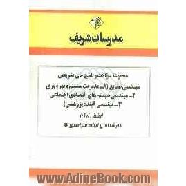 مجموعه سوالات و پاسخ های تشریحی مهندسی صنایع "مدیریت سیستم و بهره وری" و "مهندسی سیستم های اقتصادی اجتماعی" (بخش اول) کارشناسی ارشد سراسری 9