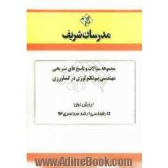 مجموعه سوالات و پاسخ های تشریحی مهندسی بیوتکنولوژی در کشاورزی (بخش اول) کارشناسی ارشد سراسری 92