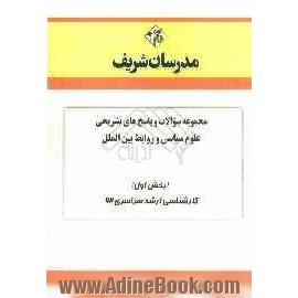 مجموعه سوالات و پاسخ های تشریحی علوم سیاسی و روابط بین الملل و اندیشه های سیاسی در اسلام (بخش اول) کارشناسی ارشد سراسری 92