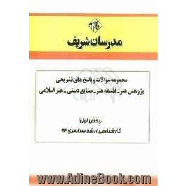 مجموعه سوالات و پاسخ های تشریحی پژوهش هنر - فلسفه هنر - صنایع دستی - هنر اسلامی (بخش اول) کارشناسی ارشد سراسری 92