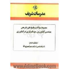 مجموعه سوالات و پاسخ های تشریحی مهندسی کشاورزی - بیوتکنولوژی در کشاورزی (بخش دوم) کارشناسی ارشد سراسری 92