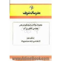 مجموعه سوالات و پاسخ های تشریحی مهندسی کشاورزی آب (بخش دوم) کارشناسی ارشد سراسری 92