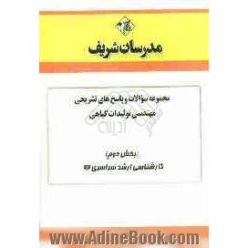 مجموعه سوالات و پاسخ های تشریحی مهندسی تولیدات گیاهی (بخش دوم) کارشناسی ارشد سراسری 92