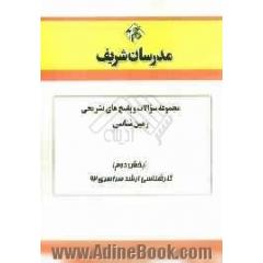 مجموعه سوالات و پاسخ های تشریحی زمین شناسی (بخش دوم) کارشناسی ارشد سراسری 92