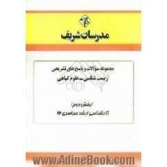 مجموعه سوالات و پاسخ های تشریحی زیست شناسی - علوم گیاهی (بخش دوم) کارشناسی ارشد سراسری 92