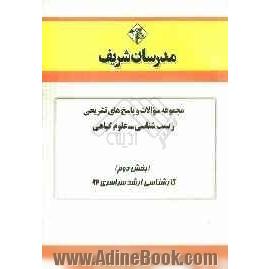 مجموعه سوالات و پاسخ های تشریحی زیست شناسی - علوم گیاهی (بخش دوم) کارشناسی ارشد سراسری 92