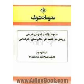 مجموعه سوالات و پاسخ های تشریحی پژوهش هنر - فلسفه هنر - صنایع دستی - هنر اسلامی (بخش دوم) کارشناسی ارشد سراسری 92