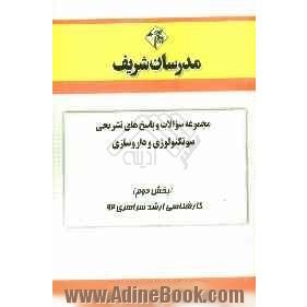 مجموعه سوالات و پاسخ های تشریحی شیمی - بیوتکنولوژی و داروسازی (بخش دوم) کارشناسی ارشد سراسری 92