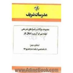 مجموعه سوالات و پاسخ های تشریحی مهندسی فرآوری و انتقال گاز (بخش دوم) کارشناسی ارشد سراسری 92