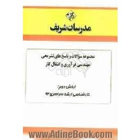 مجموعه سوالات و پاسخ های تشریحی مهندسی فرآوری و انتقال گاز (بخش دوم) کارشناسی ارشد سراسری 92