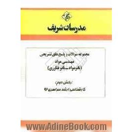 مجموعه سوالات و پاسخ های تشریحی مهندسی مواد (نانو مواد - نانو فناوری) (بخش دوم) کارشناسی ارشد سراسری 92