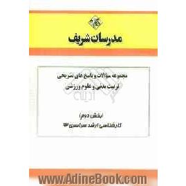 مجموعه سوالات و پاسخ های تشریحی تربیت بدنی و علوم ورزشی (بخش دوم) کارشناسی ارشد سراسری 92