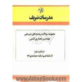 مجموعه سوالات و پاسخ های تشریحی مهندسی معماری کشتی (بخش دوم) کارشناسی ارشد سراسری92