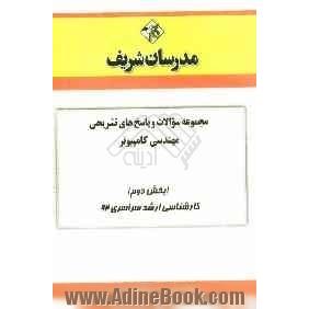 مجموعه سوالات و پاسخ های تشریحی مهندسی کامپیوتر (بخش دوم) کارشناسی ارشد سراسری 92