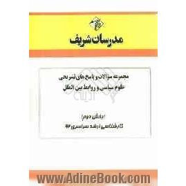 مجموعه سوالات و پاسخ های تشریحی علوم سیاسی و روابط بین الملل و اندیشه های سیاسی در اسلام (بخش دوم) کارشناسی ارشد سراسری 9192