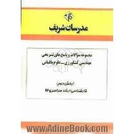 مجموعه سوالات و پاسخ های تشریحی مهندسی کشاورزی (علوم باغبانی) (بخش دوم) کارشناسی ارشد سراسری 92